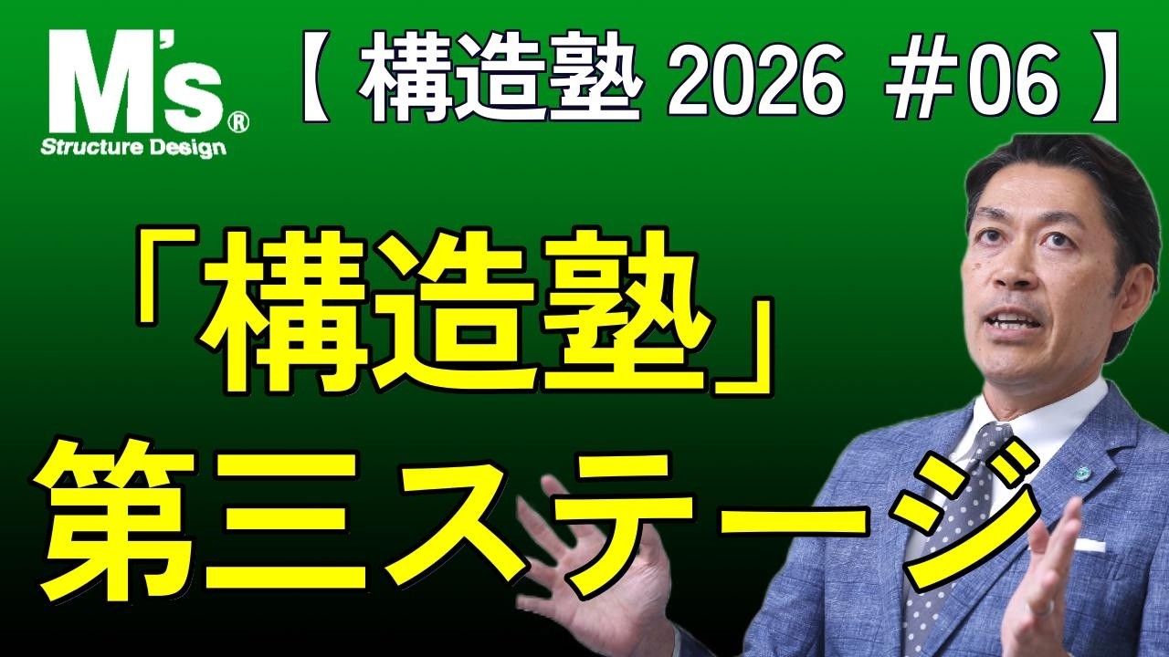 【構造塾2026＃006】 「構造塾」第三ステージ