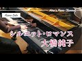 【Piano/ピアノ】大橋純子「シルエットロマンス」