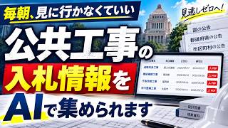 【設定無料配布】公共工事の入札情報収集をAIで自動化する方法