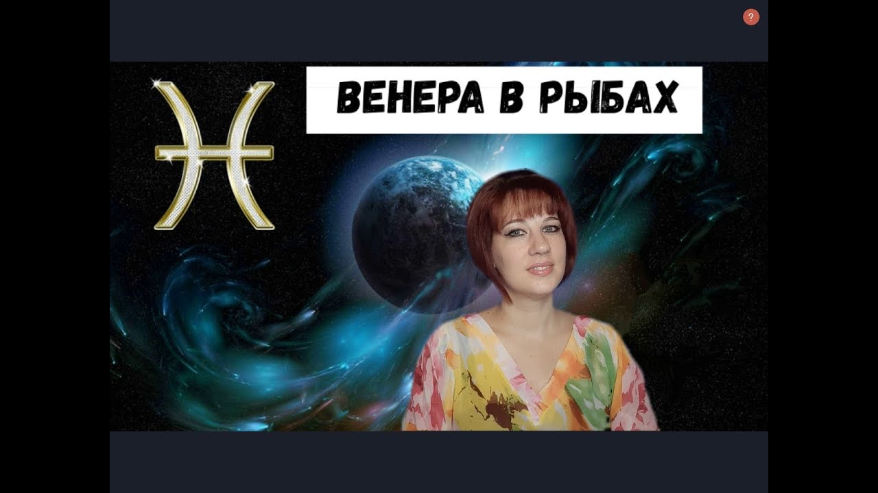 Скорпион в венере мужчина какая женщина. Люди с Венерой в рыбах.