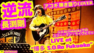 逆流(長渕剛 アコギ/ギター弾き語りCOVER at S.O.Ra. Fukuoka) ～S.O.