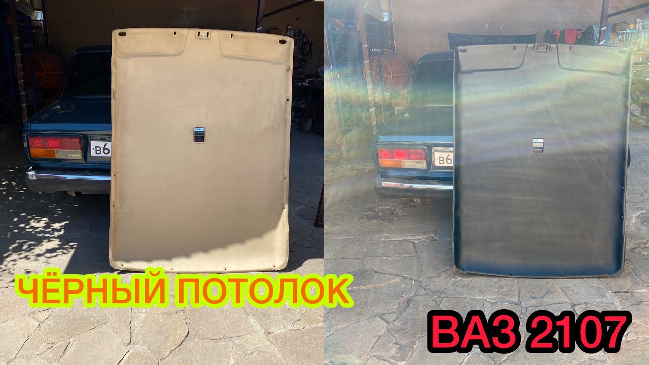 Жесткий потолок ваз 2107