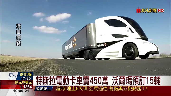 【非凡新闻】特斯拉电动卡车卖450万 沃尔玛预定15辆 - 天天要闻