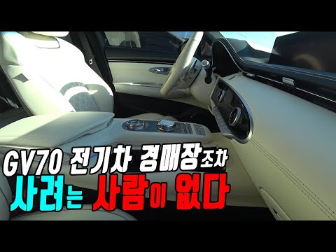일년타고 2000만원 감가에도 전기차 안산다, 제네시스 <strong>GV70</strong> 신차가 9300,  현대 전기차가 비싼 이유가 뭐죠