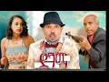 Nwe Eritrean Comedy Dawit Eyob2026 Dagm Dawit Eyob ድገማ ዳዊት ኢዮብ Nwe Eritrean Comedy Dawit Eyob2026 Dagm Dawit Eyob ድገማ ዳዊት ኢዮብ