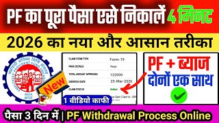 PF का पूरा पैसा कैसे निकाले | PF Withdrawal Online Process 2026 | pf ka paisa kaise nikale