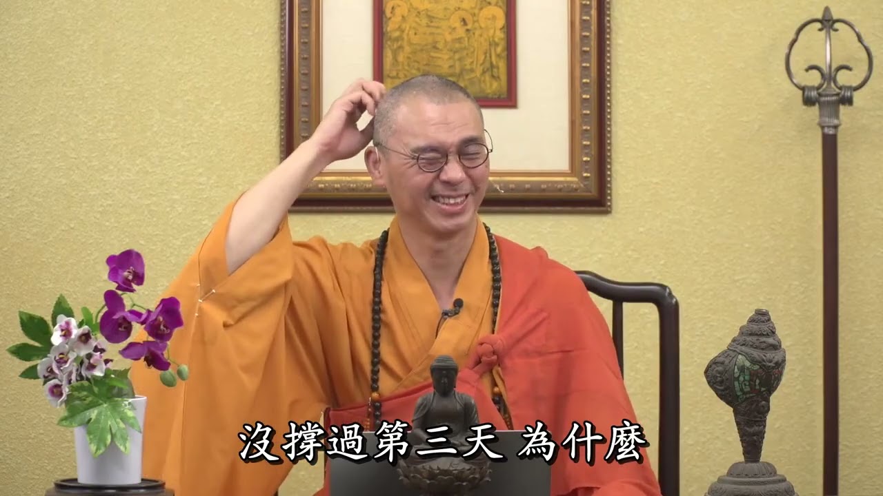 字幕【1087天台四教儀暨教觀綱宗合說】2020.05.12