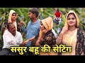        sasur bahu ki seting bundeli comedy  akhlesh bundeli comedy