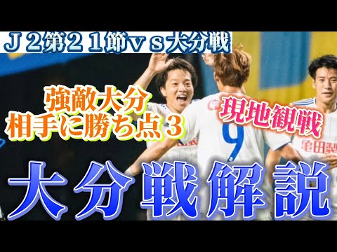 J2リーグ【第21節vs大分戦】現地観戦‼️強敵大分相手に勝ち点３‼️大分戦解説‼️