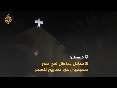 🇵🇸 الاحتلال الإسرائيلي يماطل في منح مسيحيي غزة تصاريح سفر للضفة الغربية
