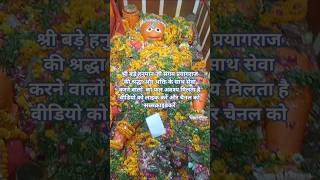 Shri bade Hanuman J #Sangam #Prayagraj #shorts #viral #trending #Hanuman #Bajrangbali #ram#song