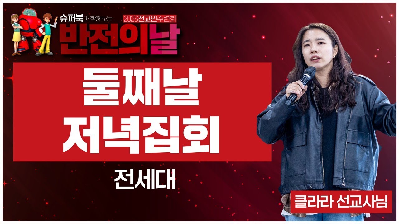 [IM선교회] 슈퍼북과 함께하는 9차 반전의 날 둘째날 저녁집회