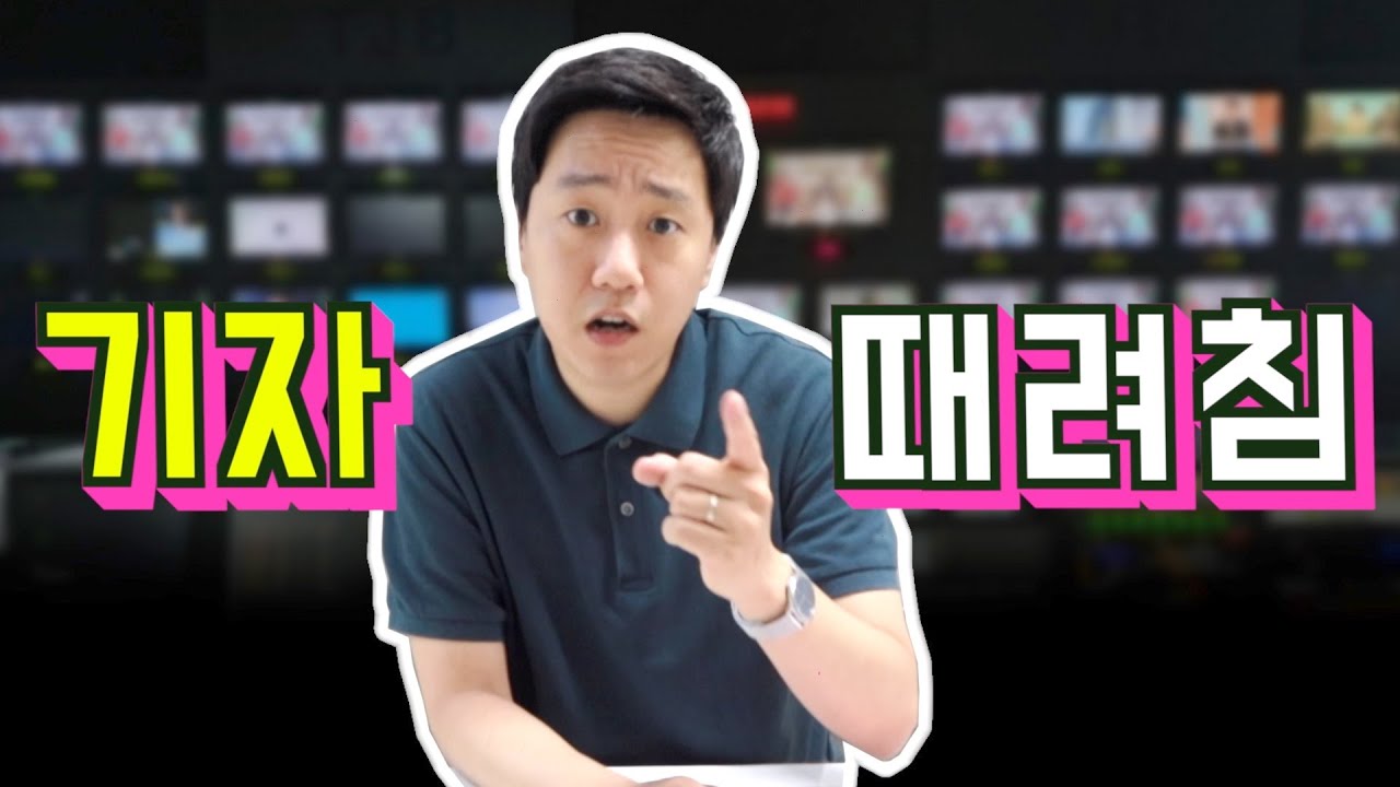 젊은 기자들이 떠나는 이유 | 기렉시트 | B급 미디어비평