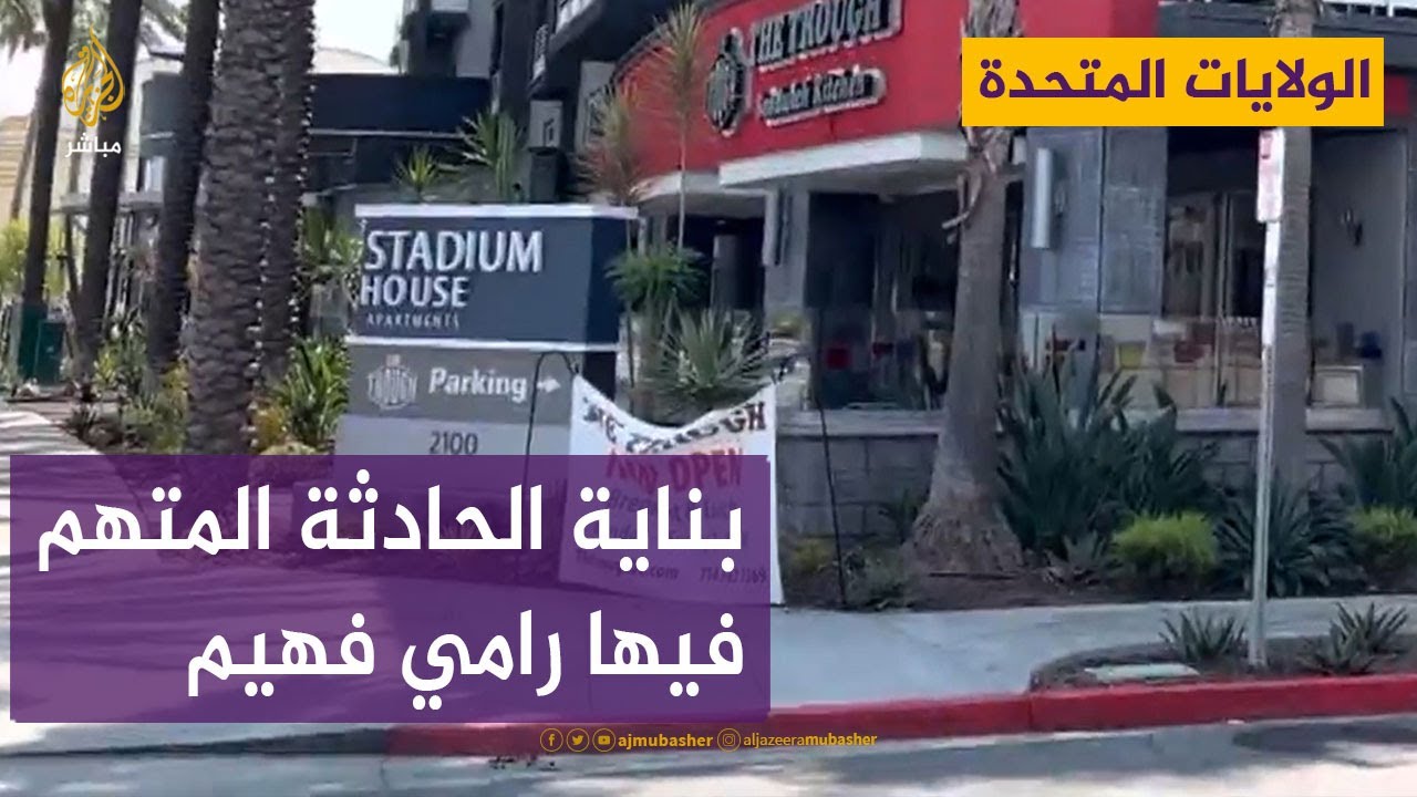الجزيرة مباشر في المجمع السكني الذي شهد حادثة القتل المتهم فيها رامي فهيم