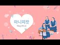 노래로 기도해 마니피캇Magnificat Sung By 바오로딸Pauline Sisters 성모의 노래 성모승천대축일 노래로 기도해 노래로 기도해 마니피캇Magnificat Sung By 바오로딸Pauline Sisters 성모의 노래 성모승천대축일 노래로 기도해