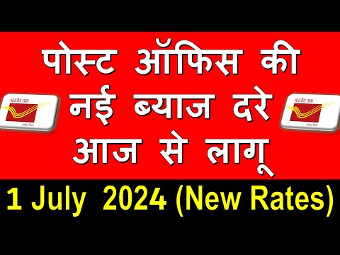 Post Office New Interest Rate from July 2024 | Post Office Latest Interest Rate July to Sept 2024