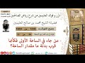 1258 من جاء في الساعة الأولى فكأنما قرب بدنة ما مقدار الساعةفوائد من رياض الصالحين ابن عثيمين mp3