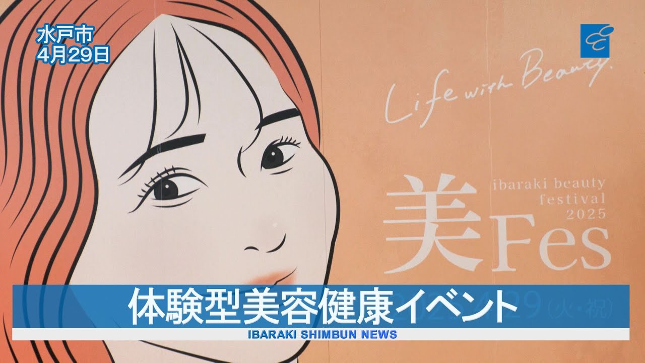 美容健康サロン体験 美フェス2025 水戸 - YouTube