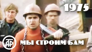 Мы строим БАМ. Эфир 26.09.1975