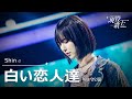 Shin 「白い恋人達」【現役歌王JAPAN】7月20日BS日テレ放送⭐️TVerで見逃し配信中!