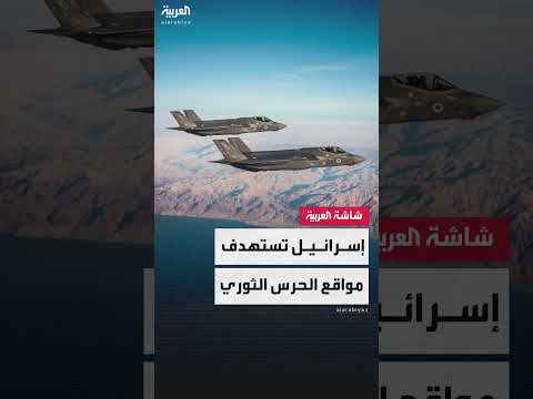 استهداف مواقع للحرس الثوري الإيراني داخل إيران... الجيش الإسرائيلي ينشر صوراً