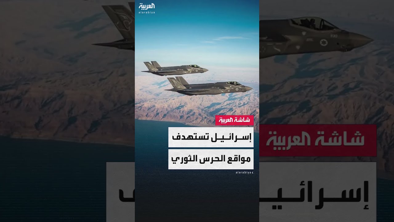 الجيش الإسرائيلي ينشر صورا لمواقع تابعة للحرس الثوري الإيراني التي تم استهدافها داخل إيران