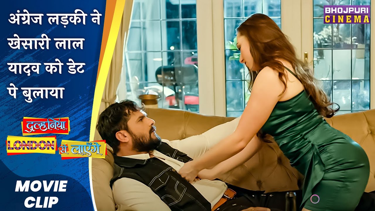 अंग्रेज लड़की ने खेसारी लाल यादव को डेट पे बुलाया | #Khesari Lal Yadav #Madhusharma #comedy 2023