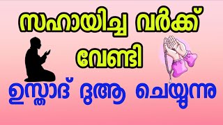 സഹയചച കണടരകകനനവർകക വണട ഉസതദ ദആ ചയയനന Saadi Usthad Problems And Solutions