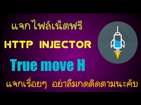 แจกไฟล์ http injector  [ลิงค์ไฟล์อยู่ใต้คลิป]