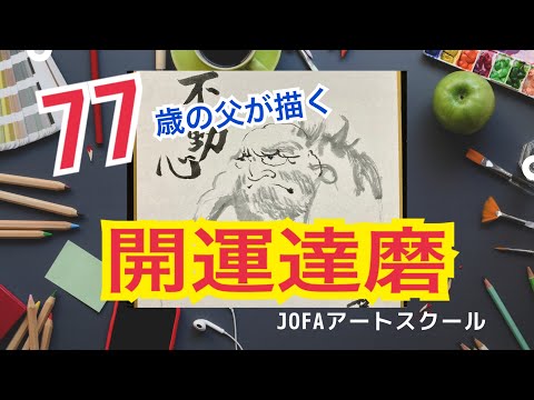 5分で分かる墨絵講座〜77歳の父が描く筆ペン「開運達磨の描き方