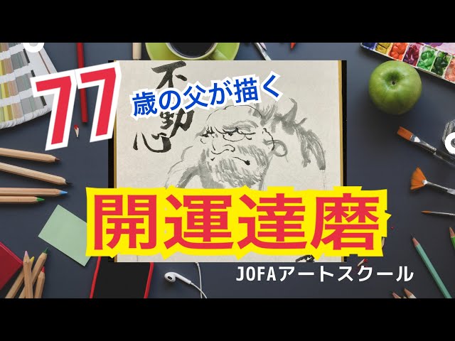 5分で分かる墨絵講座〜77歳の父が描く筆ペン「開運達磨の描き方