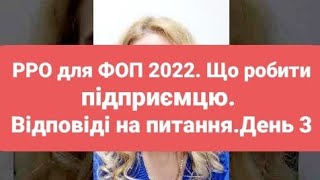 Фіскалізація 2022. РРО для ФОП. З чого почати підприємцю, який працював &quot;в зошиті&quot;