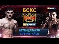 Артём Далакян - Сиричаи Таийен - Бой за звание чемпиона мира WBA