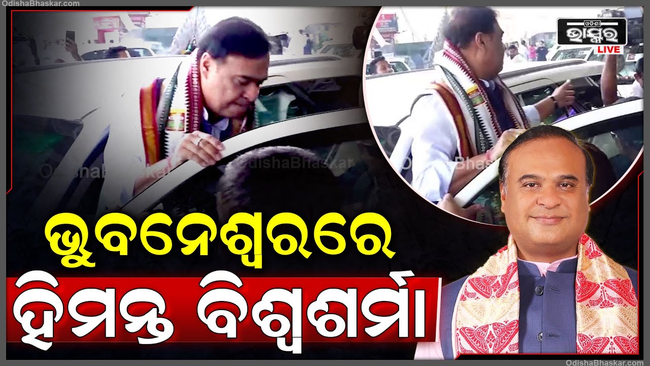 ଭୁବନେଶ୍ଵର ବିମାନ ବନ୍ଦରରେ ପହଞ୍ଚିଲେ ଆସାମ ମୁଖ୍ୟମନ୍ତ୍ରୀ ହିମନ୍ତ ବିଶ୍ଵଶର୍ମା