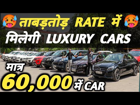 ताबड़तोड़ RATE में मिलेगी LUXURY CARS 🔥 