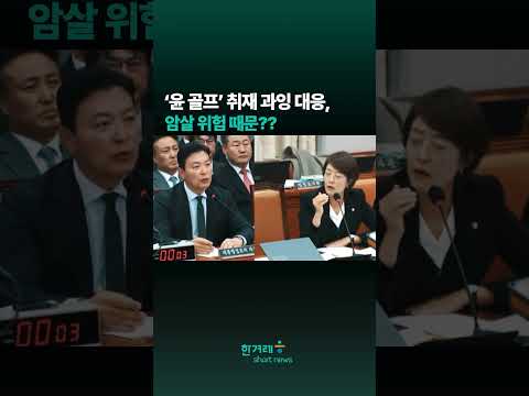 ‘윤석열 <strong>골프</strong>’ 취재 과잉 <strong>대응</strong> 논란, 암살 위험 때문?? #shorts