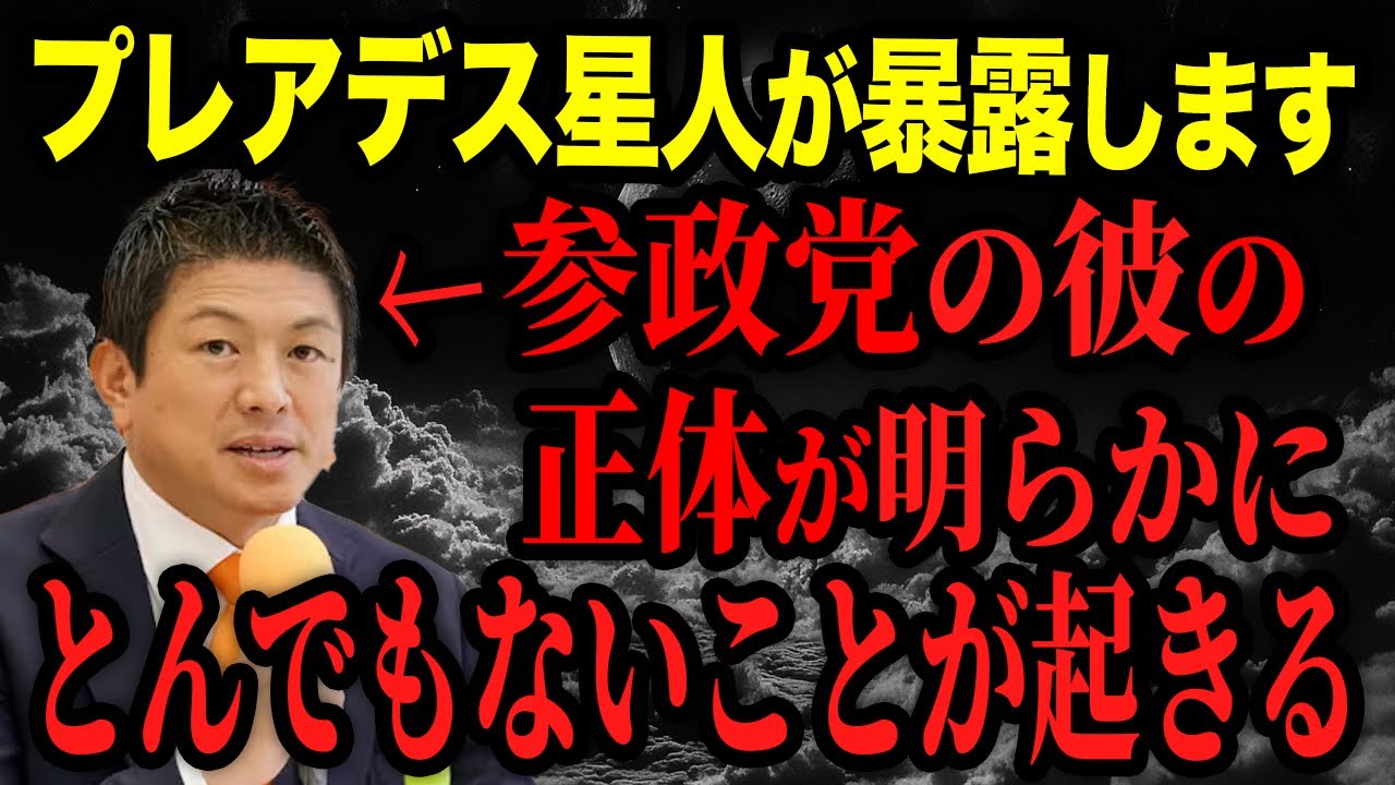 参政党の「真実」をプレアデスが徹底解読。神谷氏に隠された「宇宙的使命」と、日本国民に突き付けられた“最後の選択”
