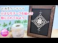 《レース編み》🔰【小さなモチーフを編んで額に入れてみよう！】crochet a tiny motif for home interior 編み物 かぎ針編み