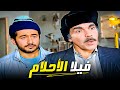 ساعتين من الكوميديا مع فيلا الأحلام كوميديا ياسر العظمة 