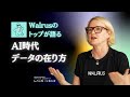 Walrusトップに聞く『AI時代のデータ』