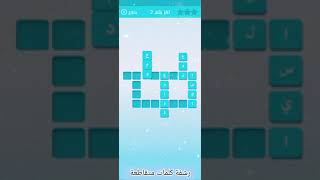 لغز 2 | المجموعة 1 |رشفة كلمات متقاطعة ألعاب زيتونة|2025 |Sip crossword puzzle games Zaitouna 🫒 screenshot 4