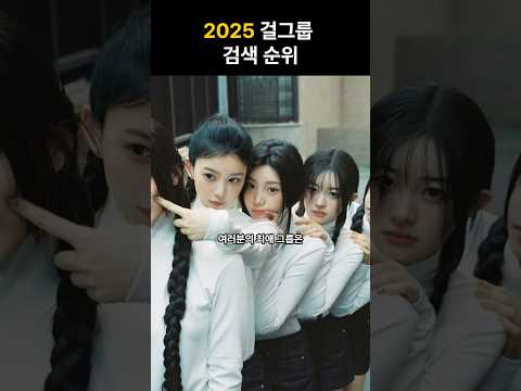 2025 걸그룹 검색 순위!!#걸그룹 #순위 #에스파 #베이비몬스터 #트와이스 #블랙핑크 #아이즈원 #kpop #아이브 #르세라핌 #장원영  #cute