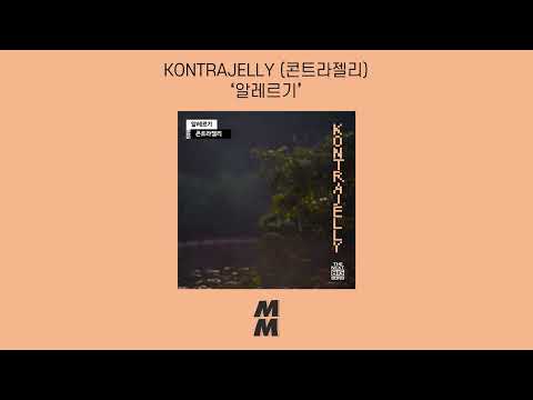 [Official Audio] KONTRAJELLY(콘트라젤리) - ALLERGY(알레르기)