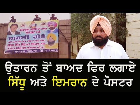 ਅੰਮ੍ਰਿਤਸਰ `ਚ ਫਿਰ ਤੋਂ ਲੱਗੇ NavjotSidhu ਅਤੇ ImranKhan ਦੇ ਪੋਸਟਰ