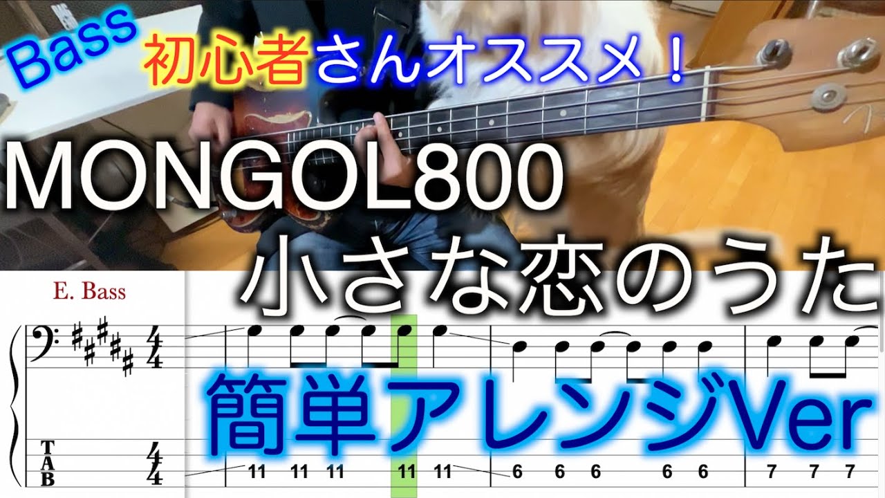 ベース 小さな 恋 の うた