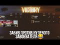 ЗАБИВ ПРОТИВ НЕАДЕКВАТНОГО ЗАВОЕВАТЕЛЯ S8 НАЦИАЛИСТ PUBG MOBILE TDM