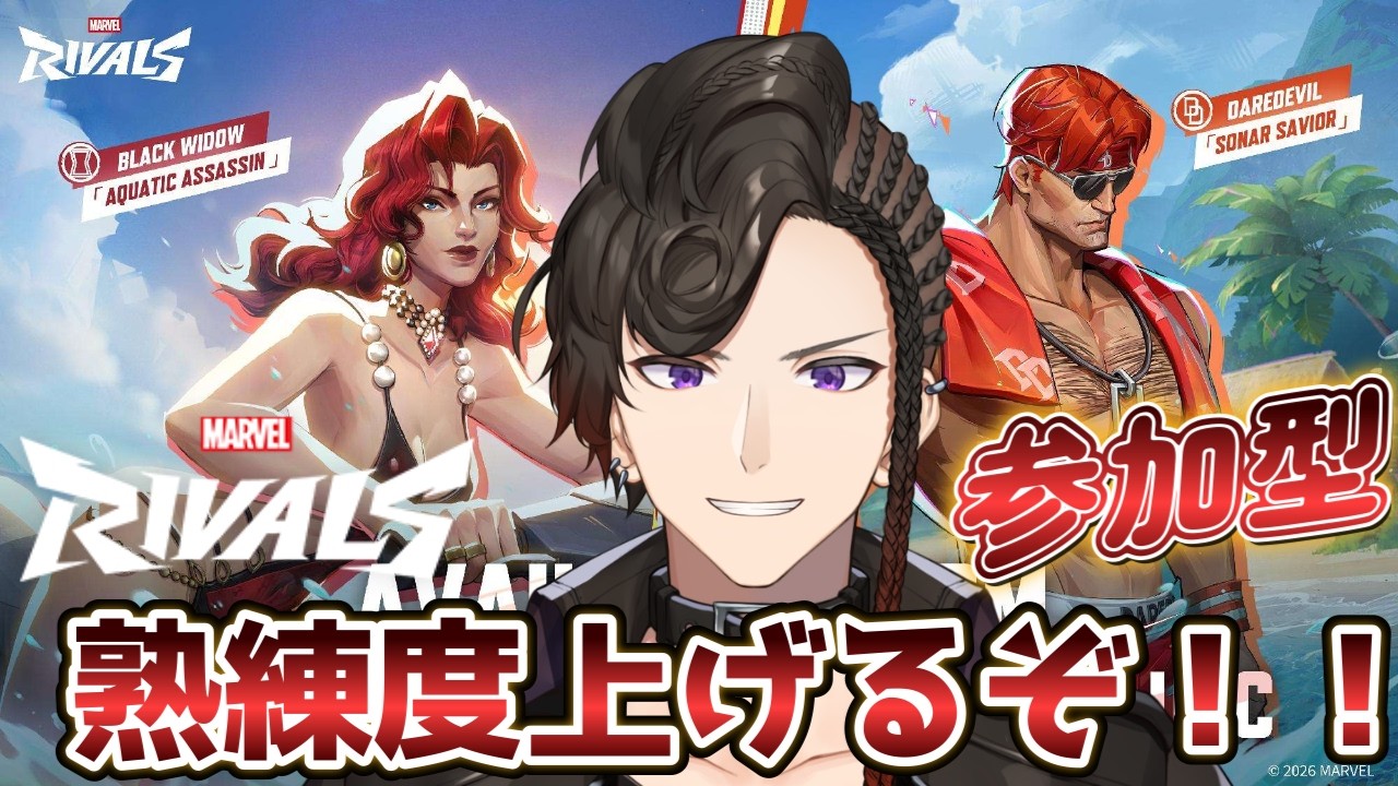 443【マーベルライバルズ/参加型】熟練度上げるぞ！！ 初見・初心者