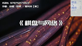 《棋盘与网络》网络时代的大战略