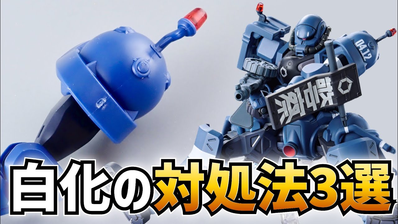 【マスターピース】もみ消し How to remove white marks from the gate marks on Gunpla models! 3