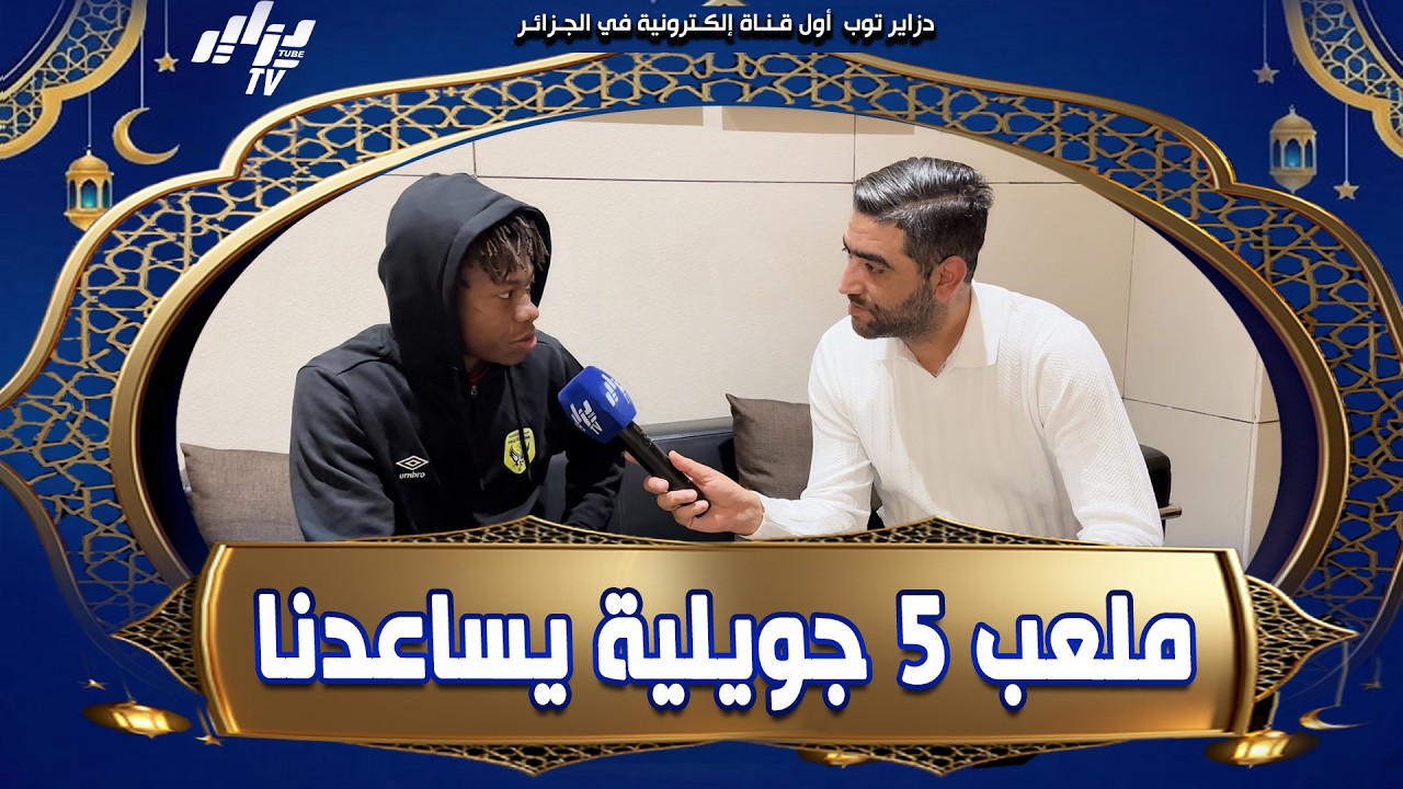 شاهد .. مدافع شبيبة الساورة عبد النور بركات لدزاير توب 🎙️ مقابلة الكأس تختلف عن مباراة البطولة